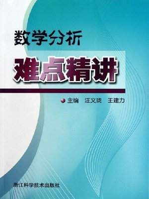 cover image of 数学分析难点精选（Selections of Mathematical Analysis of Difficulty)